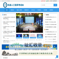机器人工程师考试网