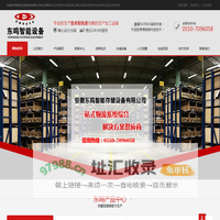 扬州仓储/库货架,滁州仓储/库货架,泰州仓储/库货架,淮安仓储/库货架【官网】安徽东鸣智能存储设备有限公司