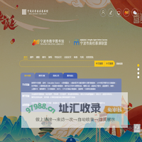 宁波市数字图书馆
