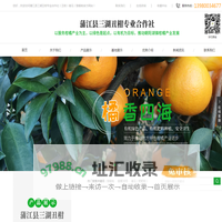 蒲江县三湖丑柑专业合作社丨丑柑丨春见丨猕猴桃