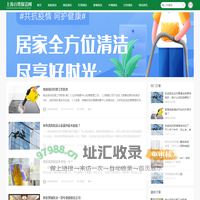 清洗保洁资讯_上海百姓保洁资讯网