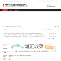 鹤岗市科汇药品科技信息咨询中心：为鹤岗的医药经济,机械产品和诊断仪器设备的发展方向提供科技信息服务