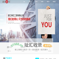 浙江春红工贸有限公司