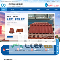四川瓦博建材有限公司[官方网站]_四川金属瓦批发厂家_成都彩石金属瓦价格