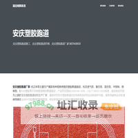 安庆塑胶跑道-安庆塑胶跑道施工-安庆塑胶跑道厂家|价格 - 湖北明辉体育