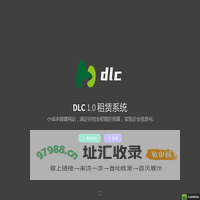 DLC 1.0 租赁系统
