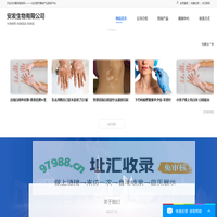 安发生物有限公司 – 首页