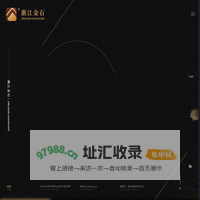 浙江金石建设有限公司