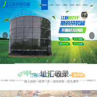 山东江新环保设备有限公司_搪瓷拼装罐,厌氧发酵罐,沼气工程,粪污处理设备,污水处理设备,废弃物利用