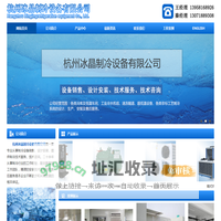 冷库厂家_工业冷水机组_速冻隧道/超低温设备安装「杭州冰晶制冷」