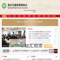 网站首页-保定市建筑装饰协会