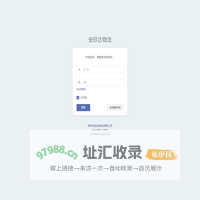 安欣达物流