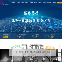 北斗GPS高精度位置方案服务-GPS定位-RTK-GPS模块-GPS天线-GPS接收机-GNSS天线-GNSS接收机-厘米级定位-毫米级定位-东莞市格林恩德科技有限公司