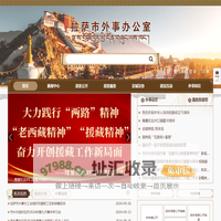拉萨市外事办公室