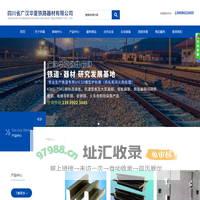 四川省广汉华夏铁路器材有限公司
