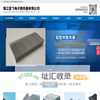 型材散热器_铝合金插片型材散热器厂家-镇江亚飞电子散热器