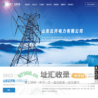 山东云开电力有限公司