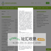 国喜消防法律规范—打造中国消防法律规范快速检索第一平台