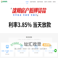 沈阳贷款公司-沈阳房产抵押贷款银行代办「利率低额度高可单签」-沈阳房抵网
