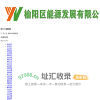 榆林市榆阳区能源发展有限公司-榆阳煤检分析检测|陕西火车煤价格|陕西地销煤生产|陕西煤炭运销公司