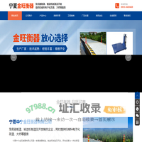 宁夏中宁县金旺衡器有限公司
