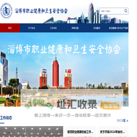 淄博市职业健康和卫生安全协会
