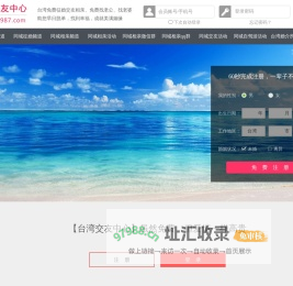 台湾交友中心-台湾征婚相亲交友 - 台湾987交友网