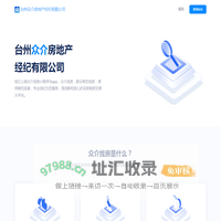 台州众介房地产经纪有限公司