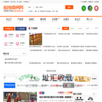 B2B商务网-B2B（电子商务）行业门户解决方案平台