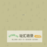 浙江禾城酒业有限公司欢迎您!