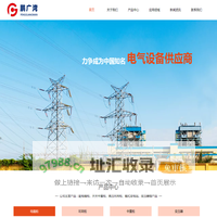 深圳市鹏广湾电气科技有限公司_配电箱柜_开关中置柜_高底压环网柜_变压器_电气设备供应商