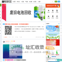 【电池社区】- 电池论坛_锂电池技术论坛_铅酸蓄电池论坛