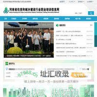 河南省住房和城乡建设行业职业培训信息网