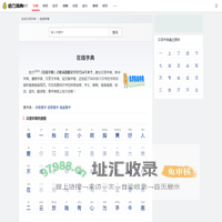 字典在线查字_查字典_在线新华字典