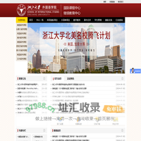 浙江大学外国语言文化与国际交流学院继续教育中心--浙大硕士预科|浙大留学预科|浙江大学留学|浙大硕士留学|硕士预科|杭州雅思培训|研究生留学|浙江雅思培训|硕士留学|杭州托福培训|杭州硕士出国|浙江托福培训|英国硕士|美国硕士|澳洲硕士|新西兰硕士--国内留学领导者