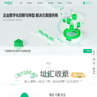 趣果科技-企业数字化创新与转型解决方案提供商