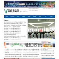 云南商会网-云南商会联盟
