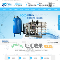 污水处理设备_软化水设备_超纯水设备-无锡汇泉净化
