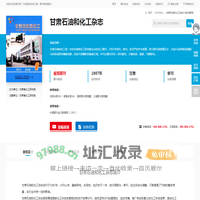 甘肃石油和化工杂志-甘肃石油和化工出版社