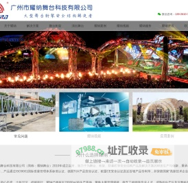广州市耀纳舞台科技有限公司—美标大型舞台桁架安全结构解决者