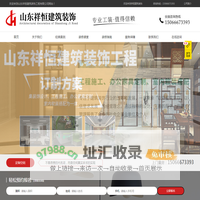 山东祥恒建筑装饰工程有限公司