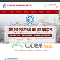 四川鼎杏鼎建筑机械设备租赁有限公司