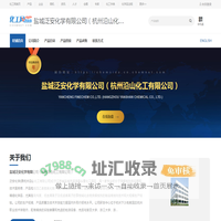 盐城泛安化学有限公司（杭州沿山化工有限公司）-四乙基氢氧化铵,四丁基溴化铵,四乙基溴化铵,四丙基溴化铵,三甲基金刚烷基氢氧化铵-中国化工网