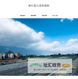 旅行是心灵的放松