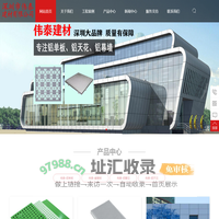 深圳伟泰建材_伟泰建材_伟泰铝单板_伟泰铝扣板_伟泰铝板_伟泰铝天花_工务署铝板品牌_深圳市伟泰建材有限公司