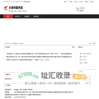 太原市图书馆：图书稽藏,流通,业务辅导,信息传递