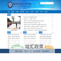 能源与安全工程学院
