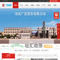 保温管件-无缝弯头-碳钢法兰-碳钢弯头-不锈钢弯头-异径管河北广浩管件有限公司