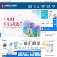 土耳其签证代办服务中心