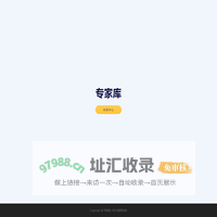 专家库